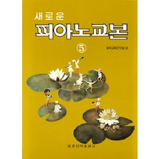 새로운 피아노교본 5, 세광음악출판사, 음악교육협의회 저