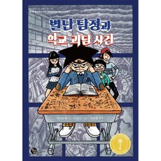 별난 탐정과 학교괴담사건, 청어람주니어