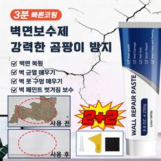 [빠른 패치] 벽보수 탐사 벽보수용 퍼티 벽면보수제 벽면 복원 깨진타일 전용 보수제 시공이 간편하다 균열/벽면이 떨어지다/벽면 광고/패인 흔적, 4개, 250g