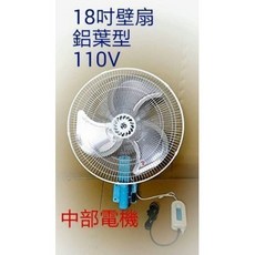 中部電機 18吋鋁葉型壁扇, 塑膠葉 110V+