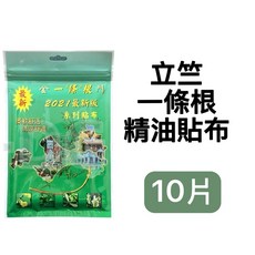 立竺 一條根 精油貼布 10片 柔軟親膚 清涼舒適 台灣製造, 1個