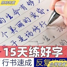 【台灣發貨】行楷練字帖成年人行書鋼筆臨幕練字神器女生硬筆書法練字本速成 ZS5T, 隨機1本3芯【10%】簡潔,贈送筆殼握筆器筆芯