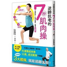 【樂辰書店】7秒肌肉操 久野譜也著