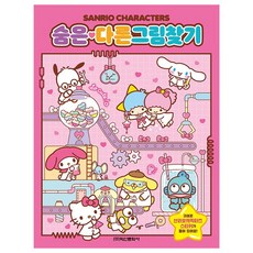 산리오캐릭터즈 숨은 다른그림 찾기 토이북 컬러링북 유아 초등 여아 선물