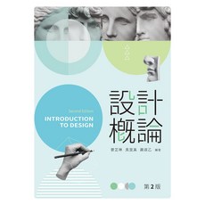 新文京 設計概論（第二版） 曾芷琳, 二版(202401)