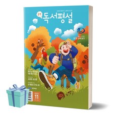 [[+당일발송]] 중학독서평설 (2023년 11월호), 중학