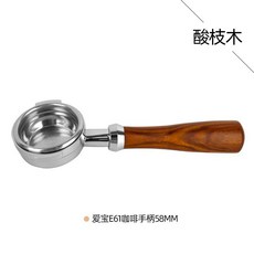 EXPOBAR 愛寶 E61 無底咖啡手柄 (58MM) - 實木/酸枝木雙流咖啡機木柄, 愛寶酸枝木58mm無底手柄