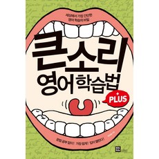 큰소리 영어학습법 Plus:세상에서 가장 간단한 영어학습의 비밀, 솔에듀케이션(SOL Education)