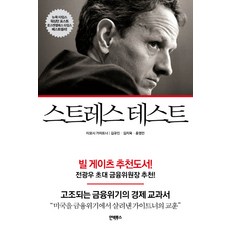 스트레스 테스트:고조되는 금융위기의 경제 교과서, 인빅투스, 티모시 가이트너 저/김규진,김지욱,홍영만 공역