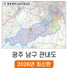 [지도코리아] 광주 남구 관내도 150x110cm 코팅 중형 - 광주광역시 남구지도 남구 행정 여행 지도 전도 최신판