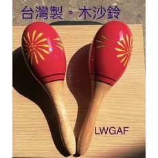 《 聯豐樂器 》木沙鈴/沙鈴 台製 《桃園現貨》, 1個
