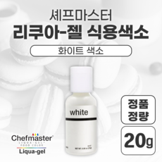 셰프마스터 식용색소 쉐프마스터 리쿠아젤 마카롱 케이크 쿠키 조색 염료 요리 떡 화이트 색소 25g, 1개