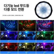 차량 실내등 인테리어 천장등 독서등 낱개 RGB 차량용, 원형 업그레이드 멀티컬러 DJ 사운드 다중 모드, 1L, 1개