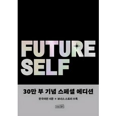 sangsangseuqueeo 未來的自己： 改變現在與未來的驚人革命 (30萬冊紀念特別版), 班傑明.哈迪