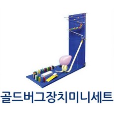 구슬레이싱 롤러코스터 다빈치클럽 골드버그장치 미니세트 선물추천 촉각발달, 1개