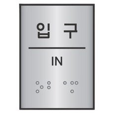 AN 입구 안내판 점자 도어 점자판 점자안내도 접착형, 1개