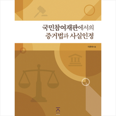 국민참여재판에서의 증거법과 사실인정 + 쁘띠수첩 증정, 이흔재, 전북대학교출판문화원