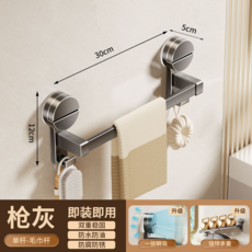 免打孔吸盤毛巾架 浴室掛架 單杆置物架 槍灰, 槍灰吸盤：單杆30cm