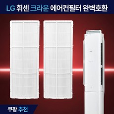 LG 휘센 크라운 스탠드 에어컨 필터 초미세 먼지 필터 호환, 2개, 크라운 초미세먼지 필터(WCH)