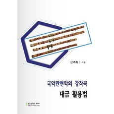 국악관현악의 창작곡 대금 활용법, 에듀컨텐츠휴피아, 신주희 저