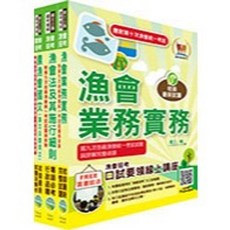 鼎文出版 漁會【2025新進、升等（業務）套書】(贈題庫網帳號、雲端課程)