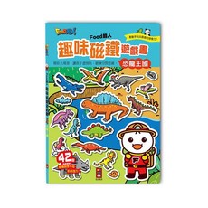 風車圖書 恐龍王國 FOOD超人 趣味磁鐵遊戲書, 平裝