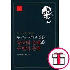 누구나 공짜로 받은 창조의 은혜와 구원의 은혜 - 홍부길 지식과감성 + 말씀카드 5종 세트 증정