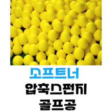 Moon's리빙 실내 연습용 스펀지 골프공 25개, 노랑