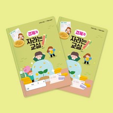 민화샵 경제가 자라는 교실, 경제가 자라는 교실 10859785