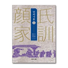 명문당 - 안씨가훈 - 상