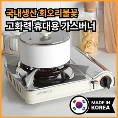 [특허받은 회오리불꽃] 신화 국산 고화력 휴대용 가스버너 바람막이 가스렌지, 1개, light yellow