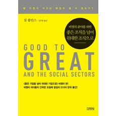 좋은 조직을 넘어 위대한 조직으로, 김영사, 짐 콜린스