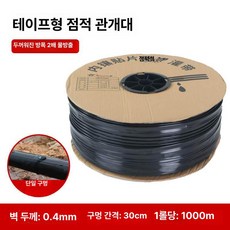 수호리 점적테이프 점적테이프자재 점적호스 테이프, 싱글홀 0.4mm 30cm 1000m, 1개, 1개입
