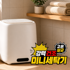 클로아 건조까지 되는 올인원 미니세탁기, 화이트, cla-0526