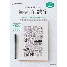 一枝筆搞定的藝術花體字!附32頁描繪練習