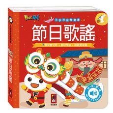 風車圖書 小手按按有聲書-節日歌謠 寶寶幼兒童書硬頁書 翻翻書 親子共讀