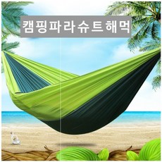 캠핑해먹 파라슈트 해먹세트 야외침대, 파라슈트해먹주황, 파라슈트해먹주황