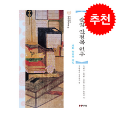 순암 안정복 연구 + 쁘띠수첩 증정, 학자원, 박인호