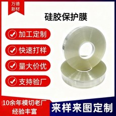 萬德新材 矽膠保護膜 加工定制 快速打樣 量大價優 支持驗廠, 1個, 透明矽膠保護膜;2公分寬*500公尺0