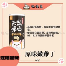 汪喵星球 北歐鯡魚 天然原肉零食罐 45g, 1個, 原味嫩雞丁