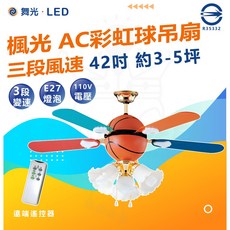 舞光 楓光 AC彩虹球趣 吊扇 三段風速 42吋 適用3-5坪 E27燈泡, 單一選項