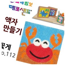 데코샌드 액자만들기 꽃게 모래아트 공예재료 샌드액자