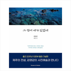 그 섬에 내가 있었네 + 미니수첩 증정, 휴먼앤북스