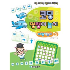 코딩 명령어놀이 비행기놀이 2:처음 시작하는 언플러그드 코딩교육, 청송문화사