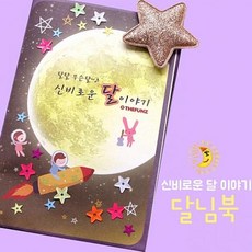 좋은 사람들 북아트 "더펀즈" 달님북 북아트재료, 해당상품, 1개