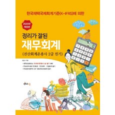 정리가 잘 된재무회계(2020):전산회계운용사 2급 필기, 멘토르스쿨