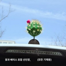 머스코 자동차 선인장모형 안테나 볼 장식용품, 진분홍 플라워 1개 받침대 포함