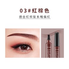 SUAKE 四叉液體眉筆 四頭分叉仿真持久 防水防汗 自然毛流感, 1個, 03#紅棕