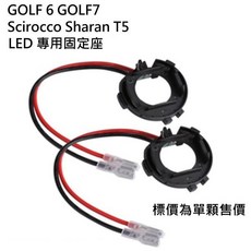GOLF 6 GOLF 7 Scirocco Sharan T5 LED專用固定座, 1個