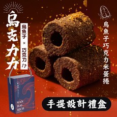 烏克力力 烏魚子巧克力米蛋捲 手提設計禮盒, 1個